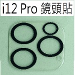 膜后原廠鏡頭玻璃貼IPHONE 12 PRO
