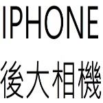 IPHONE 後大相機目錄