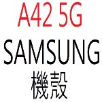 SAMSUNG A42 5G 機殼