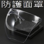 防護面罩