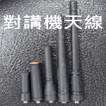 對講機天線