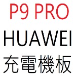 HUAWEI P9 PRO 充電機板