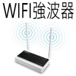 無線訊號WIFI強波器