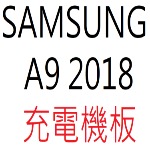SAMSUNG A9 2018 充電機板