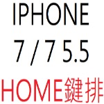 IPHONE 7 4.7  7 5.5 HOME鍵排
