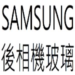 SAMSUNG 後相機玻璃目錄