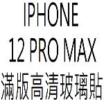 膜后原廠滿版IPHONE 12 PRO MAX