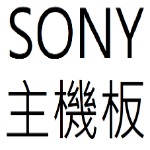 SONY主機板目錄