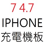 IPHONE 7 4.7 充電機板