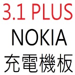 NOKIA 3.1 PLUS 充電機板