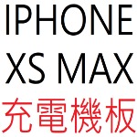 IPHONE XS MAX 充電機板