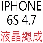 IPHONE 6S 4.7 液晶總成