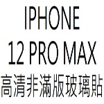 膜后原廠高清IPHONE 12 PRO MAX