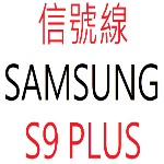 SAMSUNG S9 PLUS 信號線