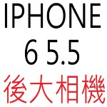 IPHONE 6 5.5 後大相機