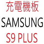 SAMSUNG S9 PLUS 充電機板