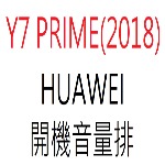 HUAWEI Y7 PRIME 2018 開機音量排