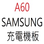 SAMSUNG A60 充電機板