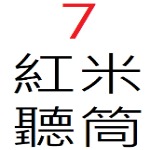 紅米 7 聽筒