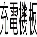 充電機板目錄