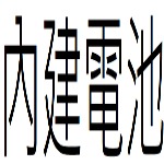 內建電池目錄