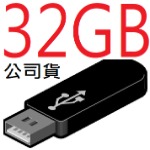 32G隨身碟
