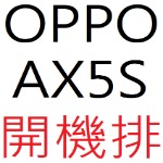 OPPO AX5S 開機排