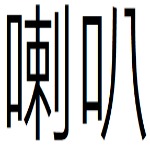 喇叭目錄