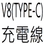 50公分V8(TYPE-C)快充線