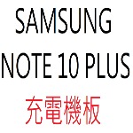 SAMSUNG NOTE 10 PLUS 充電機板