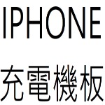 IPHONE充電機板目錄