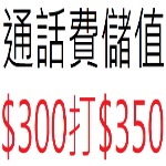 台灣之星預付儲值卡面額300元