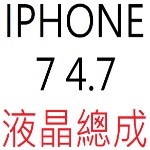 IPHONE 7 4.7 液晶總成