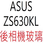ASUS ZS630KL 後相機玻璃