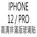 膜后原廠高清IPHONE 12 / PRO