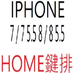 IPHONE 7 和 8 4.7 5.5共用HOME鍵排