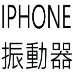 IPHONE 振動器目錄