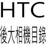 HTC後大相機目錄