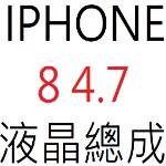 IPHONE 8 4.7 液晶總成
