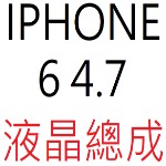 IPHONE 6 4.7 液晶總成