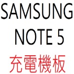SAMSUNG NOTE 5 充電機板