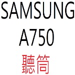 SAMSUNG A750 聽筒