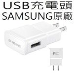 SAMSUNG(USB孔)原廠快充頭