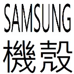 SAMSUNG機殼目錄