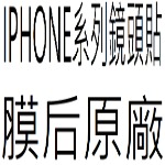 鏡頭玻璃貼膜后原廠IPHONE系列