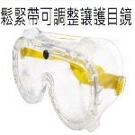 鬆緊帶可調整護目鏡