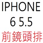 IPHONE 6 5.5 前鏡頭排