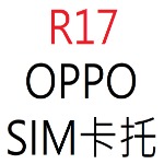 OPPO R17 SIM卡托