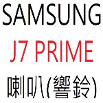 SAMSUNG J7 PRIME 喇叭(響鈴)