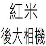 紅米後大相機目錄